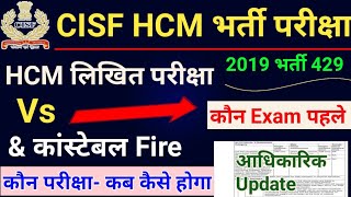 CISF HC Ministerial Exam Date  पहले Constable Fire का Exam होगा or HCM  CISF HCM Exam new update [upl. by Lemire]