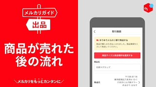 【メルカリガイド】商品が売れた後の流れ [upl. by Auj]