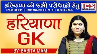 Haryana GK Important For HSSC GroupD  BYBABITA MAM  ICS COACHING CENTRE [upl. by Werdna765]