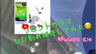 amazonで購入 【ひび割れ補修フロントガラスリペアキット】補修してみた。 [upl. by Waldack]