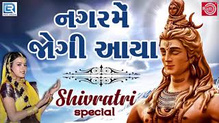 Nagar Me Jogi Aaya  નગરમેં જોગી આયા  Superhit Shiv Bhajan  Poonam Gondaliya  Mahashivratri Song [upl. by Gyatt]