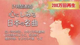 日本の名曲｜心にしみる日本の曲 メドレ 1時間連続  美しい美声の混成デュエット「ヒュ」が歌う [upl. by Howie]