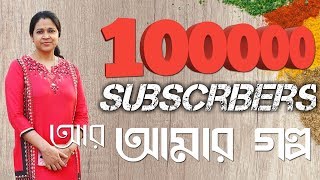 Bengali Recipe Channel quotBangalir Ranna Bannaquot  100000 SUBSCRIBERS Thank very much to all [upl. by Johanan]