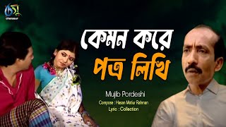 Kemon kore Potro Likhi। কেমন করে পত্র লিখি। Mujib Pardeshi। Hasan Motiur Rahman । Bangla Folk Song [upl. by Stedman199]