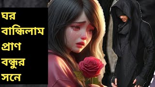 কারে দেখাবো মনের দুংখ। Kare Dekhabo Moner Dukkho Go [upl. by Lindner]