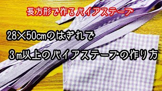 長方形のハギレで作るバイアステープ [upl. by Lindeberg]