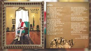 Teddy Afro  Mematsené  መማፀኔ [upl. by Guglielma657]