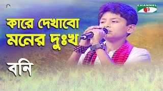 Kare Dekhabo Moner Dukkho  Boni  Folk Song  Channel i [upl. by Cyrill218]