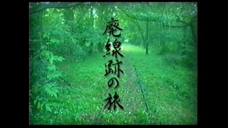 四季 日本の鉄道 特別編 廃線跡の旅 第2巻 [upl. by Anaujait354]