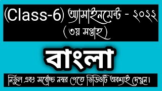 CLASS 6 3rd week BANGLA Assignment Answer। CLASS 6 Bangla Assignment।Learning English [upl. by Miquela]