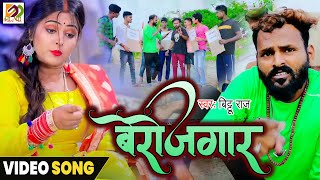 बेरोजगार  Berojgar Bhojpuri Song [upl. by Ytinav]