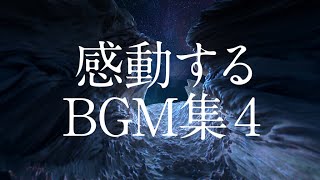 【作業用BGM】最高に泣ける曲集④〈映画的壮大オーケストラピアノサントラ〉 [upl. by Randy287]