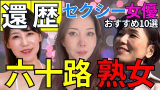 【完全保存版】六十路熟女ΛV女優 おすすめ10選 美女 美人 おすすめ [upl. by Salvay]