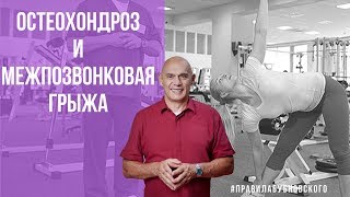 Остеохондроз Межпозвонковая грыжа Бубновский  уникальная методика 0 [upl. by Lenhard]