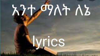 አንተ ማለት ለኔ lyrics ante malet lene lyrics [upl. by Jerri]