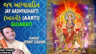 JAY AADHYASHAKTI GUJARATIAmbe Maa Ni Aarti HEMANT CHAUHAN Lyrical Devotional [upl. by Vitkun562]