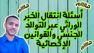 هام أسئلة انتقال الخبر الوراثي عبر التوالد الجنسي والقوانين الإحصائية [upl. by Acimahs]