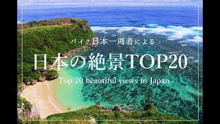 日本の絶景 TOP20  Top 20 beautiful views in Japan [upl. by Ackerman625]