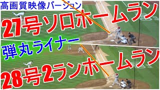 【27号ソロ＆28号ツーランホームラン～高画質映像バージョン】大谷翔平選手 3試合連続＆2打席連続のホームラン Shohei Ohtani 27amp28th HR vs Yankees6292021 [upl. by Ajiat]