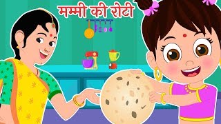 Mummy ki Roti  मम्मी की रोटी  Hindi Rhyme  Hindi Baby Songs [upl. by Ogu]