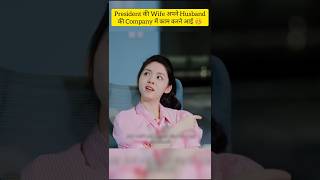 The Presidents wife came to work in her husbands company CEO shorts cdrama kdrama [upl. by Notlew612]