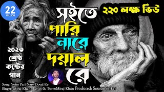 Soite Pari Nare Doyal Re।সইতে পারি নারে দয়াল রে।Miraj Khan। Sad Bangla Song 2023 [upl. by Naaman]