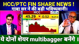 HCC SHARE LATEST NEWS TODAY PTC INDIA FIN SHARE HCC पे एक्सपर्ट ने दी बड़ी राय [upl. by Hniv291]