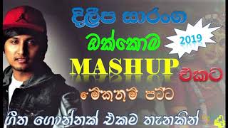 Mashup Cover එකදිගට අහන්න​ Dileepa Saranga හිතට වද 2019 super hit Sri Lankan Songs Collection [upl. by Leidba]