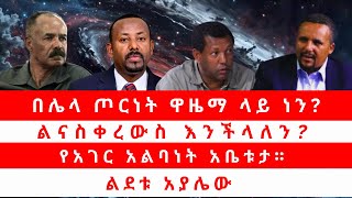 በሌላ ጦርነት ዋዜማ ላይ ነን ልናስቀረውስ እንችላለን የአገር አልባነት አቤቱታ። ልደቱ አያሌው 022625 [upl. by Josee]