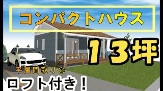 【平屋の間取り⑤】コンパクトハウス１３坪＋ロフト 間取り考察 [upl. by Iram734]