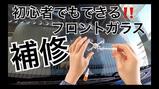 【DIY】DIY万歳！初心者でもできるフロントガラス補修 [upl. by Ajnek]