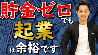 【起業】お金がない時の起業法【公認会計士】 [upl. by Larrabee]