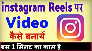 Instagram Reels par video kaise banaye  Instagram Reels me video banane ka tarika [upl. by Pritchard706]