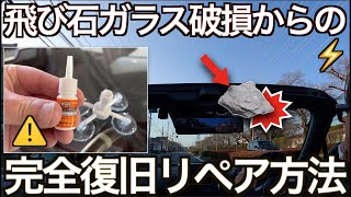 ガラス飛び石破損の瞬間！からの完全回復全作業｜DIY でガラスリペア【NDロードスター】 [upl. by Nolrac]