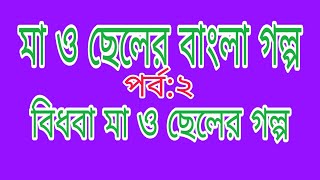 বিধবা মা ও ছেলের গল্প। Ma o cheler Bangla golpo বিধবা মা পর্ব ২ [upl. by Joris]