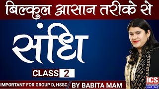 संधि  Class 2  Important For HSSC  By Babita Mam  ICS COACHING CENTRE [upl. by Ahseket747]