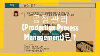 공정 관리Production Process Management란 [upl. by Merrilee730]