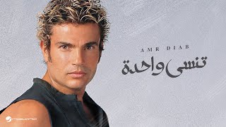 Amr Diab  Tinsa Wahda  عمرو دياب  تنسى واحدة [upl. by Marcus844]