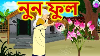 নুন ফুল  Bengali Rupkothar Golpo  Bengali Fairy Tales [upl. by Cutler]