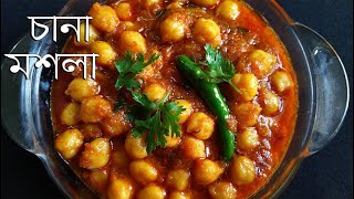 চানা মশলা রেসিপি  Chana Masala Recipe Bengali style  Bengali Vegetarian Recipe [upl. by Dzoba]