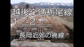 【ぶらり廃線跡の旅】越後交通栃尾線１／２（悠久山～長岡～浦瀬）＠新潟 [upl. by Olumor809]