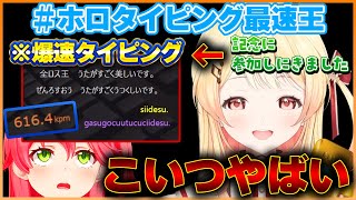 実はタイピングが爆速な奏ちゃんがホロタイピング最速王に記念参加してみた結果先輩方を圧倒してしまうw【ホロライブ切り抜きReGLOSS音乃瀬奏】ホロライブ切り抜き 音乃瀬奏 さくらみこ [upl. by Mauldon809]