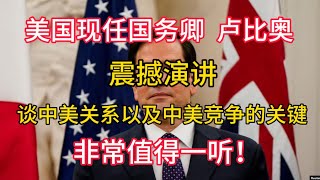 【美国现任国务卿 卢比奥】震撼演讲，谈中美关系以及中美竞争的关键，非常值得一听！ [upl. by Mchail]