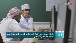 اعتماد جميع برامج كلية الاقتصاد والعلوم السياسية في جامعة السلطان قابوس [upl. by Deehahs888]