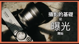 曝光鐵三角  光圈 快門 ISO  從基礎開始複習攝影的方法 [upl. by Rozamond]