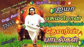 தேவர் ஐயா பாடல்கள்🔰Tamil Songs💥30102024🔰 [upl. by Dina]