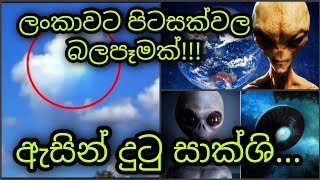 පිටසක්වල යානා  Pitasakwala yana [upl. by Thomasina]