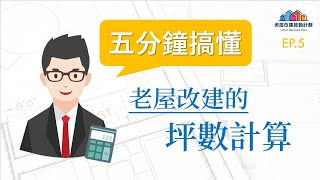 老屋改建的坪數計算 幾分鐘就搞懂  EP5【懶人包】 [upl. by Mundford556]