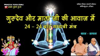 24 Time Gayatri Mantra  mata jee amp guradev गुरुदेव की आवाज में 24 बार gurudev voice 24 times [upl. by Ahasuerus]