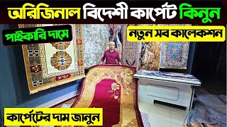 বিদেশী কার্পেট কিনুন কমদামে 😱 কার্পেটের দাম Carpet Price In Bangladesh 2025 Turkey Carpet Price BD [upl. by Lorenz]